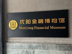 -沈阳金融博物馆