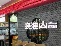 -晓淮山·扬州早茶·淮扬菜(龙阳广场店)