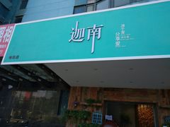 门面-迦南·甜品蛋糕(传媒店)