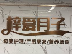 -梓爱月子中心(花都店)