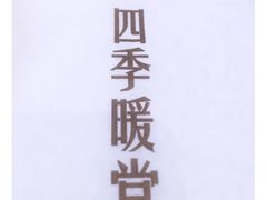 -四季暖堂·融合江浙菜(N1955创业园店)