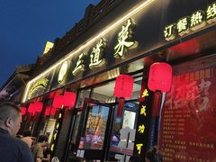 -三道菜(明堂公园店)