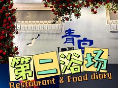 -青岛第二海水浴场