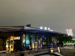 -山葵家·创意料理(宁波来福士店)