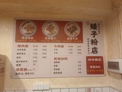 -矮子粉店1985·长沙米粉(湘春路店)