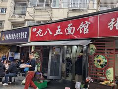 -九八五面馆(欧洲城店)