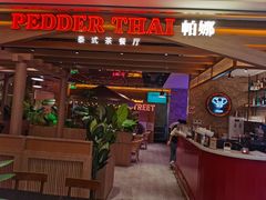 -帕娜·泰式茶餐厅·Bistro(近铁广场店)