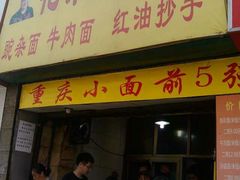 门面-花市豌杂面(民生路店)