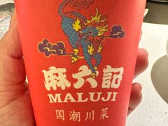 -麻六记(新天地店)