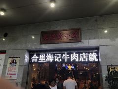 门面-八合里潮汕鲜牛肉火锅(吉大店)