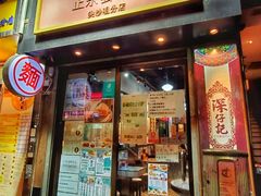 门面-深仔记正宗云吞面(尖沙咀店)