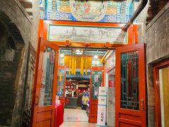 门面-花家怡园(四合院总店)