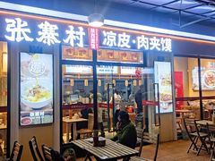 门面-张寨村·肉夹馍陕西面 (熙街步行街店)