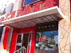-京天红酒家(马家堡店)