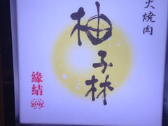 iphone_upload_pic-金柚子韩国烤肉(威宁路店)