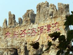 -泰安地下龙宫景区