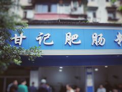 -甘记肥肠粉(马鞍北路店)