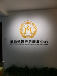 点击看大图 -美悦妈妈产后修复中心