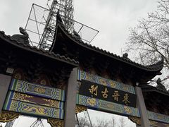 -灵顺寺