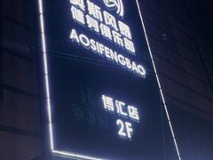 -奥斯风暴健身俱乐部(博汇店)