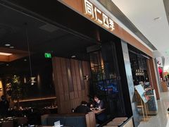 -同仁四季椰子鸡(无锡滨湖万象汇店)