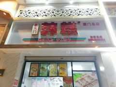 门面-南大门韩糕(后埭溪路店)