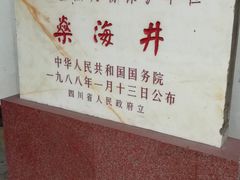 -燊海井