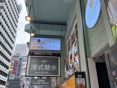 -杏甜品(尖沙咀加拿分道店)