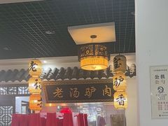 -元鼎宝驴香·全驴宴(江宁店)