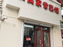 门面-公寓家常菜馆(海军博物馆店)