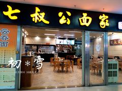 门面-七叔公面家(拱北口岸店)