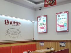 -吉祥馄饨(牡丹园店)