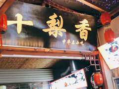 门面-十梨香