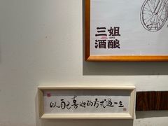 -三姐酒酿(老门东店)