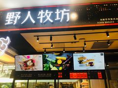 -野人先生现做冰淇淋(西安赛格店)