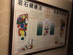 -若石足道SPA 连锁(丹东街店)