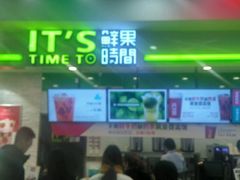 门面-鲜果时间·果蔬茶(赛格负二层店)
