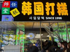 -师任堂韩式食品(总店)