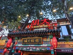 -胡大饭馆 24h(簋街总店)