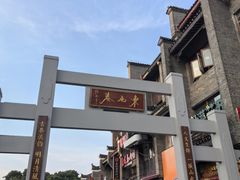 -东西巷