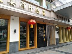 门面-夫妻肺片·中华老字号·正宗川菜(春熙路店)