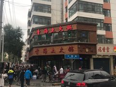 -陆记源·青海土火锅