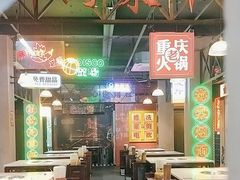 -卤校长重庆火锅(国兴店)
