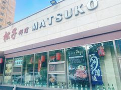 -松子料理(白家庄店)