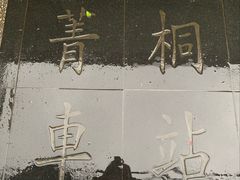 -菁桐火车站