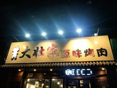 -大壮家原味烤肉(兴华北街店)