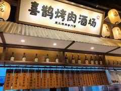 门面-喜鹊烤肉酒场(美乐城店)