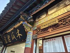 -木瓜老店
