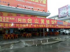 -台山美食一绝阿四台山黄鳝饭(阿四创作店)