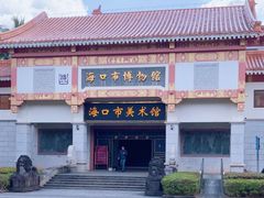 -海口市博物馆